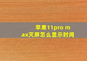 苹果11pro max灭屏怎么显示时间